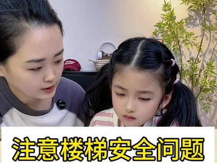 每天教孩子一点安全小知识#儿童安全 #宝妈带娃 #孩子安全