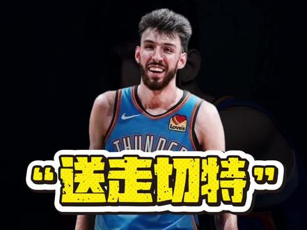 切特换探花签,切特才是那个小丑#NBA#切特#雷霆#灰熊#布泽尔