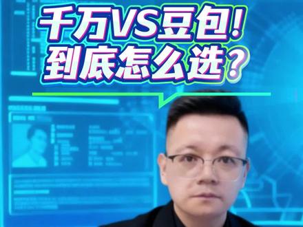 #阿里千问 vs 字节豆包 #AI 助手选择指南 #大厂 AI 对比 #办公 AI 工具 #生活化 AI 助手