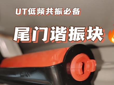 买车之前就一直很担心有这个低频共振的毛病,试驾的时候也着重关注了这个问题,不过说实话,我个人其实并没有明显的症状。只是偶尔孩子坐车会说晕,但是我的认为那都是电车的通病。网上看到过一个说法说电动尾门的车因为支撑力更好,所以整个症状都会好很多。
在网上看到网友通过店里申请了这个零件,也试探性的找了销售,谈了一下,没想到很快就给我反馈了。这一点广汽确实比我之前的福特售后好太多了,这种负责任的售后让我印象上给他加了好几分。汽车毕竟由几千个零件组成有问题很正常,只要能够合理的去解决,那就还是好样的。
年前就通知我零件到位了,但是当时着急回家,就给拖到了年后。其实装起来也非常的容易,就是两颗螺丝钉的事情,师傅10分钟就搞定了。安装位置是在尾门内板的内侧空腔,希望这个小玩意能够真实起到它该有的作用。#广汽埃安 #UTsuper #埃安UT #汽车知识分享