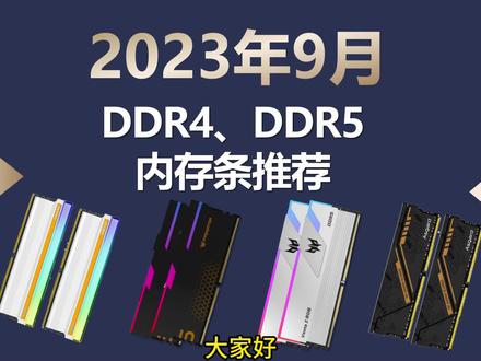 2023年9月DDR4、DDR5内存条推荐,性价比新品上市,市场格局大变样。#diy电脑 #电脑配置 #内存条