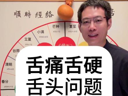 舌根、舌下跟脾经直接相联,舌痛、舌硬大多是脾经问题。