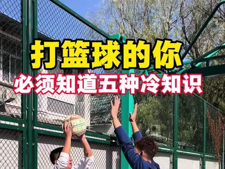 打篮球的你必须知道五种冷知识 那么除了这几种知识,你还知道哪一种呢?#篮球冷知识 #篮球需要沉淀 #还原真相 #内容启发搜索