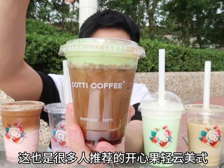库迪的生椰拿铁 大部分人都喝不习惯吧#测评 #饮品推荐 #库迪咖啡 #一杯咖啡的快乐 #网红饮品打卡
