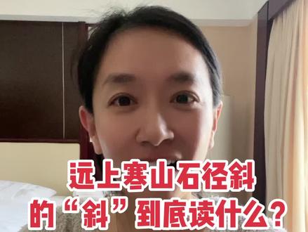 远上寒山石径斜的“斜”字到底应该读什么?#王芳讲知识