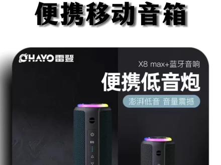 新款雷登X8MAX+重低音无线音响,来感受一下它直击内心的低频震撼!#蓝牙音箱 #移动音响 #户外防水音箱