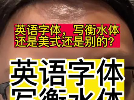 英语字体,写衡水体?还是美式还是别的?#海北老师 #家庭教育 #分享知识