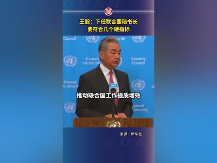 王毅:下任联合国秘书长要符合几个硬指标