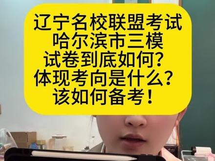 辽宁省名校联盟5月模拟测试,哈尔滨市三模试题分析#东三省模拟考试 #辽宁省名校联盟 #三模 #高中生物#家长必读