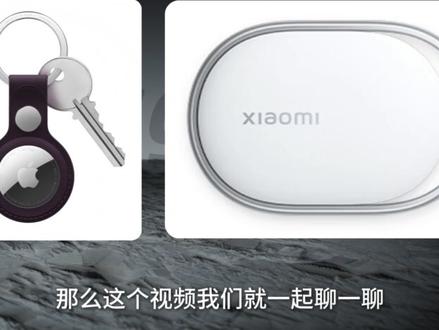 小米tag来了,但呢真得注意小字 你觉得tag有用吗?
#小米 #airtag #小米tag #uwb #防盗