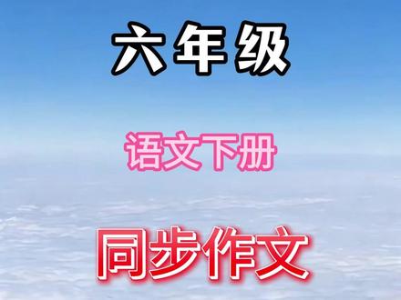 #六年级下册 新版同步作文来了,#寒假 多读范文,多积累素材,写好作文不发愁,现在准备寒假就能用#同步作文 #语文 #作文素材 L