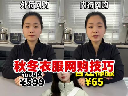 网购秋冬衣服省钱技巧,全是大牌代工厂,一折的价格就能享受高质量衣服!#网购技巧 #省钱攻略 #经验分享 #棉衣棉服