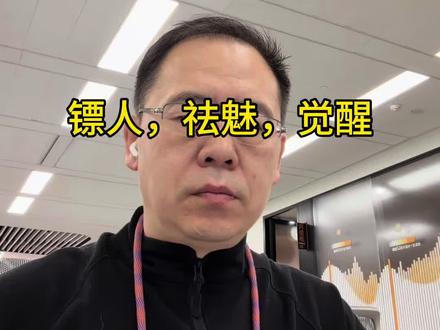 镖人,我的盲人摸象一家言