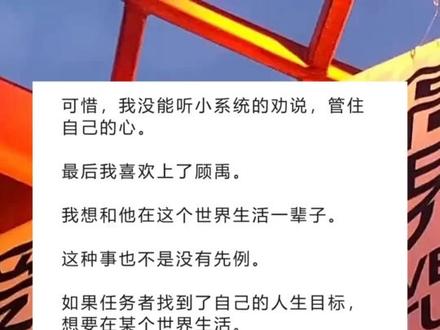 《是那攻略》超长版~一次看个爽~原文已完结~#顾禹何恬 完整版 顾禹何恬结局 顾禹何恬小说 顾禹何恬后续 顾禹何恬全文 顾禹双眸阴沉,抱着我的手都在颤抖。完整版 顾禹何恬全文 顾禹双眸阴沉,抱着我的手都在颤抖。结局 顾禹何恬全文 顾禹双眸阴沉,抱着我的手都在颤抖。小说 顾禹何恬全文 顾禹双眸阴沉,抱着我的手都在颤抖。后续 顾禹何恬全文 顾禹双眸阴沉,抱着我的手都在颤抖。全文 小说推文 推文 每日小说 文荒推荐 宝藏小说 攻略任务成功。
我脱离世界时故意戏弄男主:「我怀了你的孩子。」
顾禹双眸阴沉,抱着我的手都在颤抖。
我得意地闭上眼睛。
结果眼睛一睁,我又回到了这个世界。