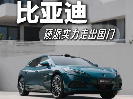 比亚迪硬派实力,促进绿色能源全球化应用! #比亚迪#新能源汽车#比亚迪促进绿色能源全球化应用#腾势#比亚迪海外销量