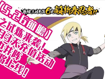 【5.26前瞻】幻之试炼来袭!六月3天cz活动!山中井阵即将上线! #火影忍者 #火影忍者手游 #游戏 #资讯