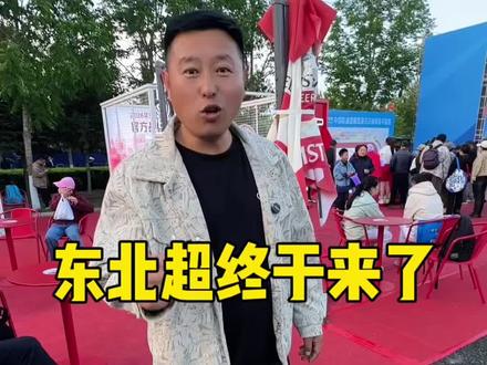 东北超终于来了 #红爵啤酒 #100%全麦酿造100%激情东北超 #喝红爵啤酒看东北超 #红爵啤酒东北超官方合作伙伴