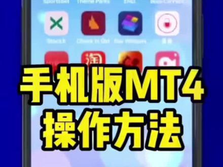 外汇手机版MT4操作方法