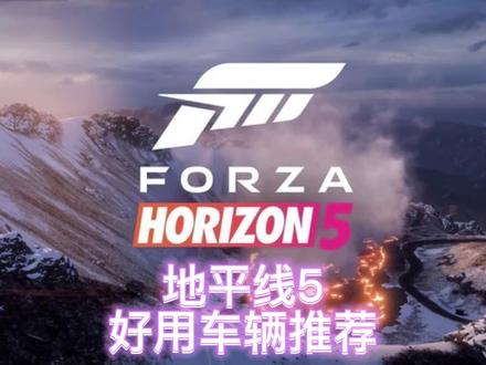 地平线5 A级越野赛事车辆推荐