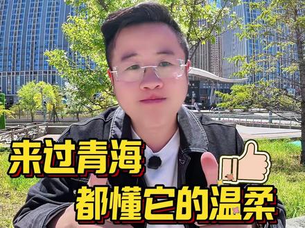 不了解青海的人觉得它遥远,来过青海的人早已年年不忘。 愿这片净土,被更多的人温柔看见。评论区告诉我,你有没有来过青海!#青海美好推荐官 #徐州tom #生命树 #中华水塔 #青海