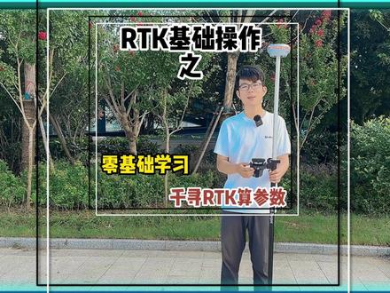 5分钟学会千寻RTK操作,零基础学会RTK使用。#RTK #工程人 #测绘测量 #RTK操作 #单小锤教测绘