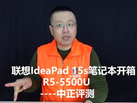 中正评测:线下怎么不被坑?IdeaPad15s开箱,R5-5500U