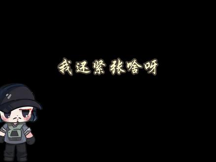 腰哥回弹幕、小结一下 #王勉挑战新航天一命通过 #三角洲行动 #新春来三角洲接红 #冻腰冻拐创作者激励活动