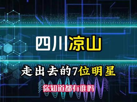 四川凉山走出去的7位明星,你知道都有谁吗?欢迎补充 #四川#凉山#明星 #娱乐圈#名人大咖