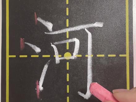 “河”字在田字格当中的写法与讲解