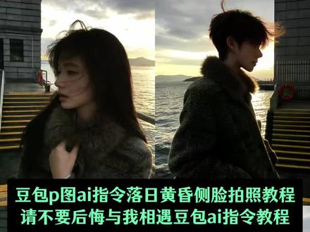 豆包海边p图指令教程来啦 请不要后悔与我相遇豆包ai教程 豆包p图指令海边落日黄昏写真教程 海边豆包p图指令教程 豆包p图指令教程阳光氛围感教程 豆包p图落日黄昏照片ai指令教程 #豆包海边p图指令 #豆包p图指令落日黄昏 #豆包p图指令教程阳光氛围感 #豆包ai #豆包P图已经nextlevel了 海边豆包ai指令 海边豆包p图指令 豆包小程序入口ai 豆包ai拍照指令 豆包p图指令教程女生氛围感 豆包p图指令落日黄昏指令 豆包o图明星合照ai指令背影 豆包ai图片生成指令氛围感 海边指令豆包 豆包ai图片生成口令侧脸 豆包海边p图指令男生 豆包海边氛围感照片 豆包海边p图指令男生 豆包p图指令落日黄昏男生 豆包p图指令自然真实 海边侧脸豆包p图指令 海边拍照指令豆包 豆包p图指令日落高级感 海边日落豆包p图指令 凌晨三点我承认我忘不掉你ai指令 布鲁威斯号豆包ai指令