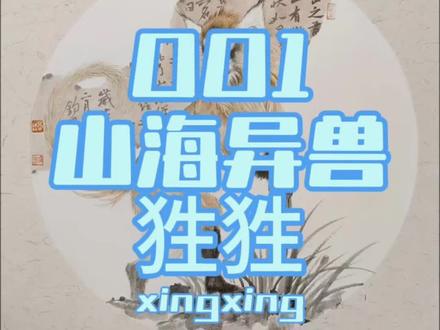 画唠山海异兽之狌狌#神奇生物鉴定 #山海经#山海经异兽#异兽