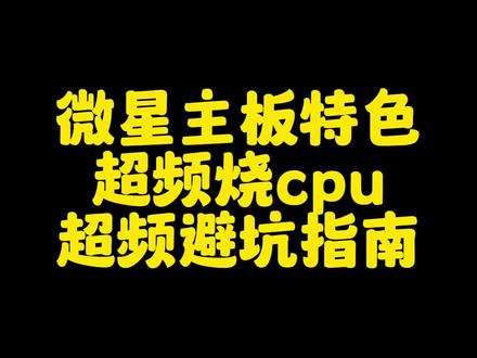 微星主板超频烧cpu 避坑指南, (第二次发了)#组装机 #diy电脑 #微星主板 #超频