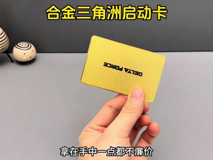 把它靠近手机就能登陆三角洲行动 真的假的!?#三角洲行动#三角洲启动#游戏启动卡