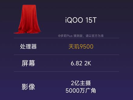 iQOO 15T配置炸裂:天玑9500+2亿像素 #iQOO15T #iQOOPad6Pro #iQOO #vivo #iQOO手机