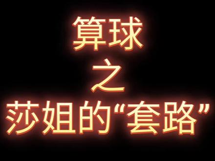 【莎头vs栋曼】算球系列之莎姐的套路……#乒乓球 #混双 #国乒 #王楚钦孙颖莎#莎头