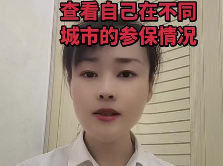 手机上怎样查不同城市的养老保险缴费记录 #社保知识科普 #社保小知识分享 #社保查询#社保查询