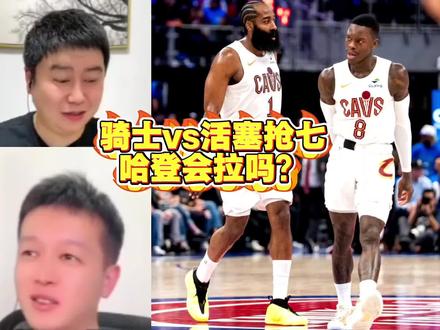 哈登抢七会拉吗#骑士VS活塞#骑士活塞抢七