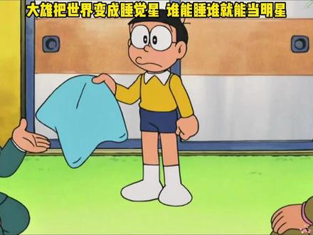 大雄想靠睡觉当人上人的梦终于实现了 #动漫解说 #哆啦A梦