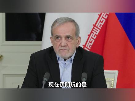 伊朗要崩盘了吗?这仗到底还能不能打? #伊朗 #伊朗vs美国 #伊朗冲突