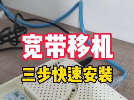 宽带移机已有之前预留的光纤线,师傅上门5分钟3步极速安装#宽带移机 #宽带安装 #宽带测速 #宽带小哥的日常