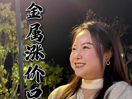 贵金属涨价顺序 贵金属涨价顺序口诀,掌握这些让你在贵金属市场无往不利#黄金 #白银 #经济 #赚钱 #贵金属