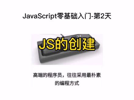 零基础自学入门web前端编程开发技术之js第2天#JavaScript #javascript入门教程 #编程 #学习 #电脑 #编程入门