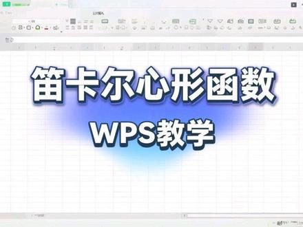 谁说男生不懂浪漫,笛卡尔心形函数教学#excel函数 #函数##excel技巧 #办公技巧