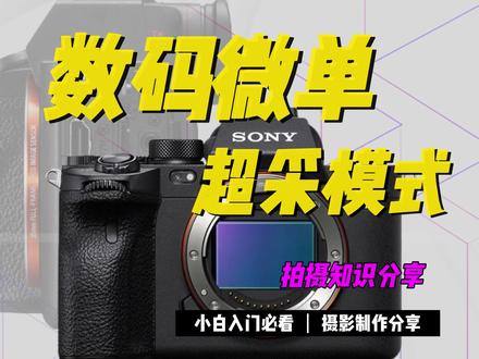 数码微单4k拍摄1080P超采谁更强? #摄影技巧 #摄影知识 #索尼微单