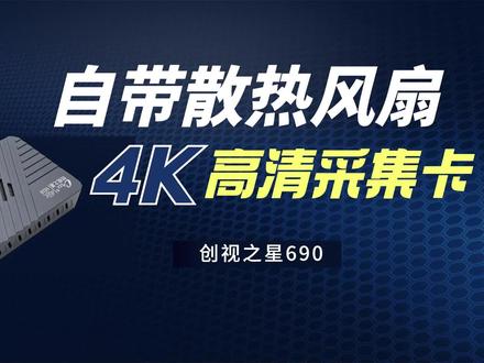 采集卡自带散热风扇,创视之星采集卡开箱评测!#采集卡 #直播设备 #和平精英