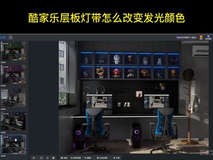 酷家乐层板灯带如何最快调发光颜色#酷家乐 #酷家乐渲染视频 #酷家乐教学