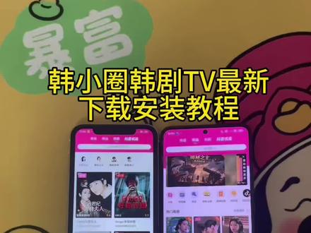 《鱼羊宝库》韩小圈韩剧Tv下载安装教程来啦!#韩小圈追剧 #追剧app #影视 #韩小圈app #韩小圈官方正版app