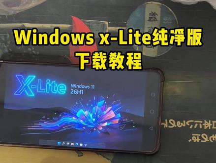 《年兽宝库》Windows X-Lite纯净版下载教程 #Windows X-Lite #Windows X-Lite纯净版 #Windows X-Lite纯净版下载 #Windows X-Lite安装包 win11 x-lite下载地址
