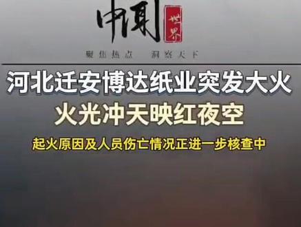 2026年2月2日,位于河北省唐山市的迁安博达纸业有限公司突发大火,厂房被严重烧毁,目前官方尚未公布具体的起火原因、人员伤亡及财产损失情况。