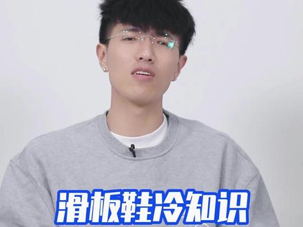 你以为滑板鞋只是一双休闲鞋?关于滑板鞋的这3个冷知识,最后一个教你成为运动达人 #随时随地放胆去滑 @安踏体育